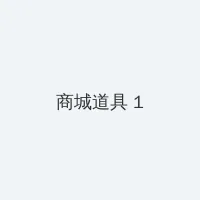 国产黄在线观看免费观看 积分商城 - 帖子高亮卡