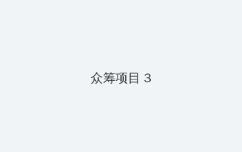 国产黄在线观看免费观看 众筹项目 - 社区纪录片